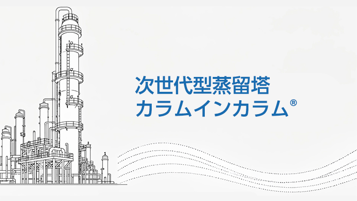次世代型蒸留塔 カラムインカラム®